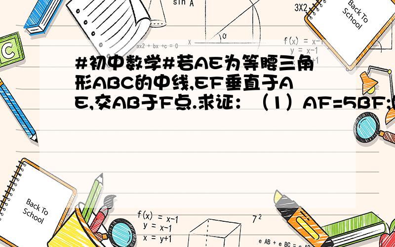 #初中数学#若AE为等腰三角形ABC的中线,EF垂直于AE,交AB于F点.求证：（1）AF=5BF;(2)AE=3EF角ABC=90°