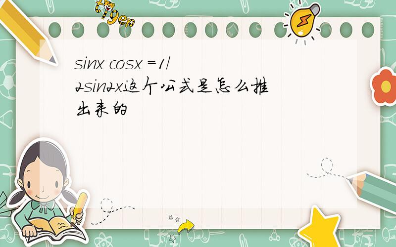 sinx cosx =1/ 2sin2x这个公式是怎么推出来的