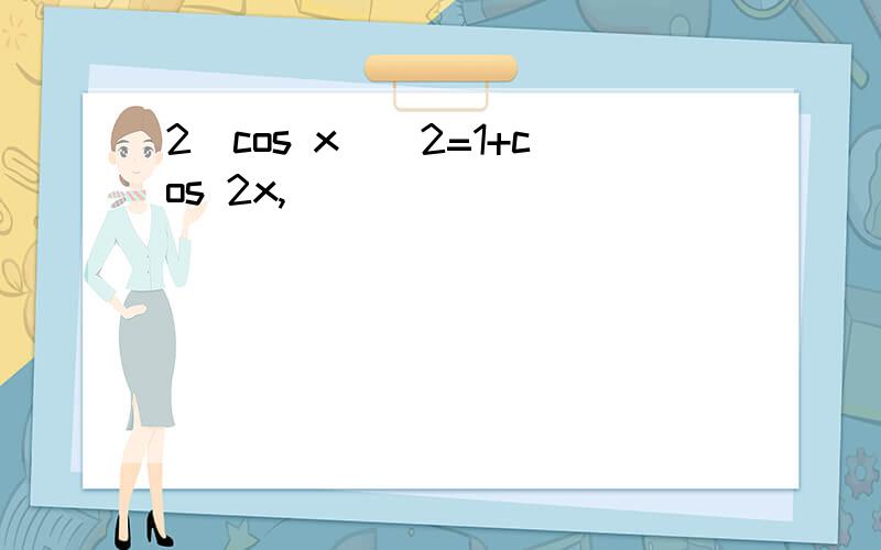 2（cos x）^2=1+cos 2x,