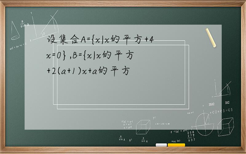 设集合A={x|x的平方+4x=0},B={x|x的平方+2(a+1)x+a的平方