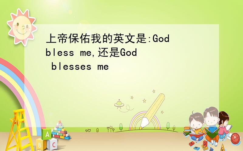 上帝保佑我的英文是:God bless me,还是God blesses me