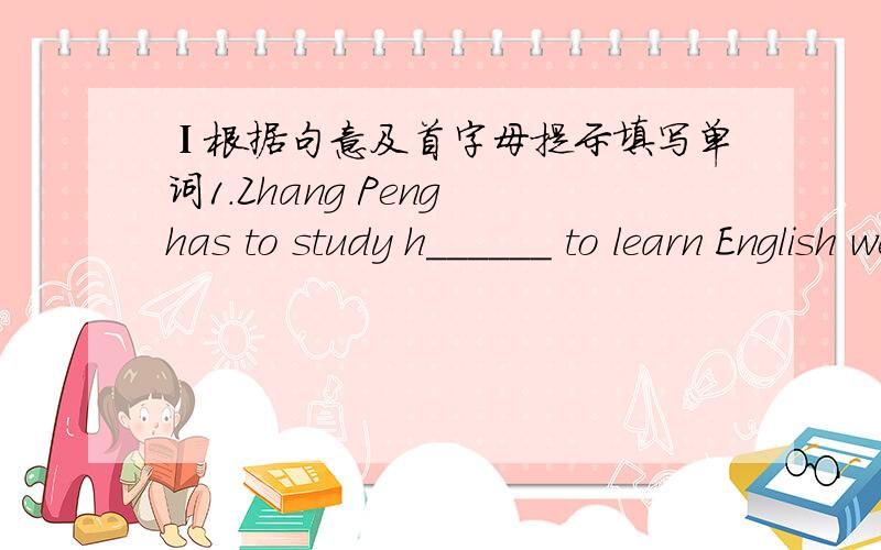 Ⅰ根据句意及首字母提示填写单词1.Zhang Peng has to study h______ to learn English well.2.I like s______ best of all the seasons(季节).3.It's a good idea to put an ad in the n______.Ⅱ用恰当的介词完成填空4.Mike is busy _____