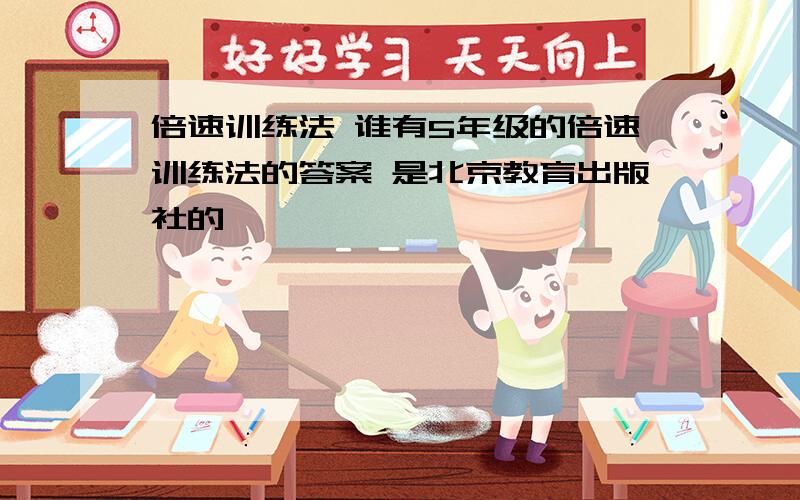 倍速训练法 谁有5年级的倍速训练法的答案 是北京教育出版社的