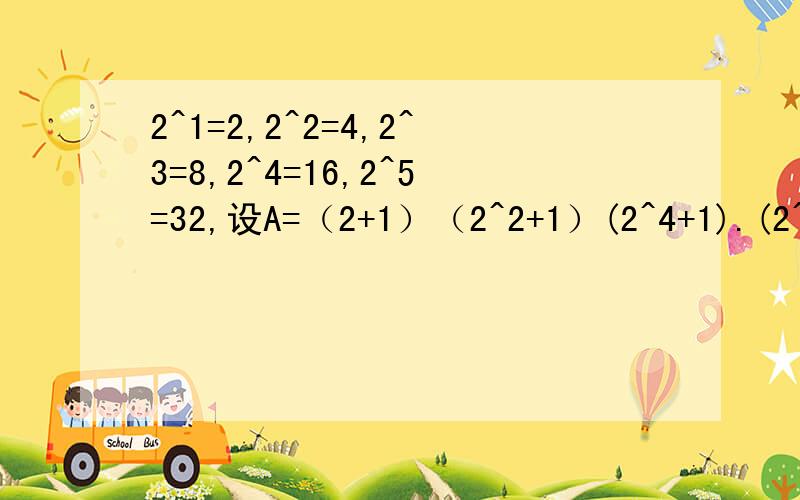2^1=2,2^2=4,2^3=8,2^4=16,2^5=32,设A=（2+1）（2^2+1）(2^4+1).(2^16+1),则A的个位数是