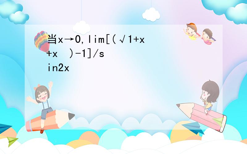 当x→0,lim[(√1+x+x²)-1]/sin2x