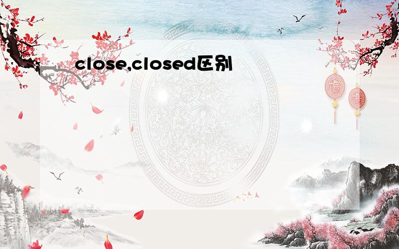 close,closed区别