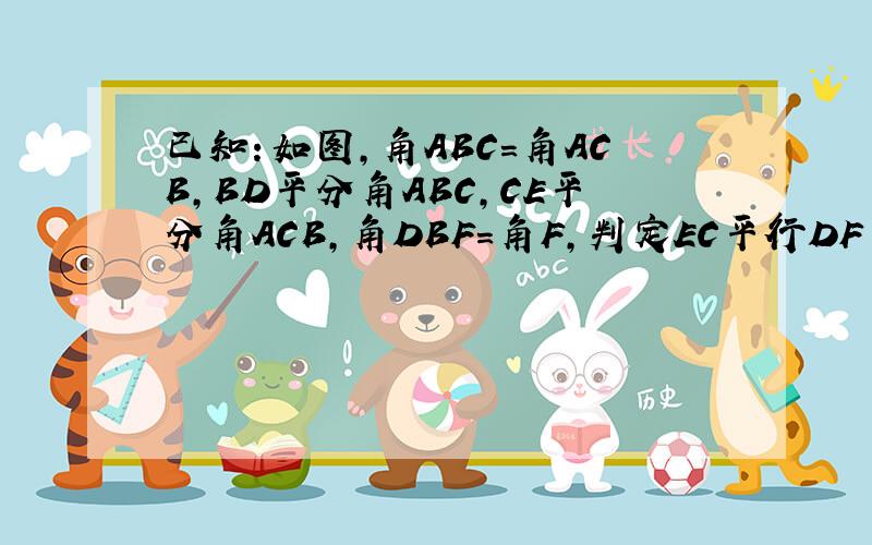 已知：如图,角ABC=角ACB,BD平分角ABC,CE平分角ACB,角DBF=角F,判定EC平行DF