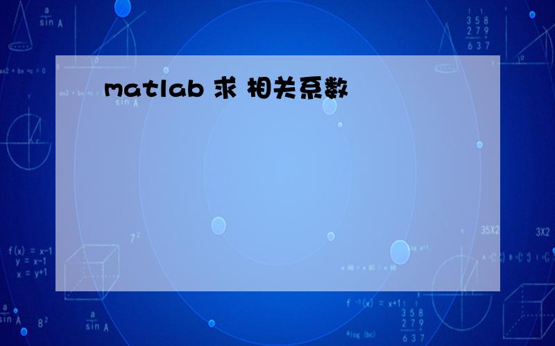 matlab 求 相关系数
