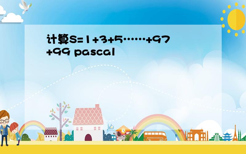计算S=1+3+5……+97+99 pascal