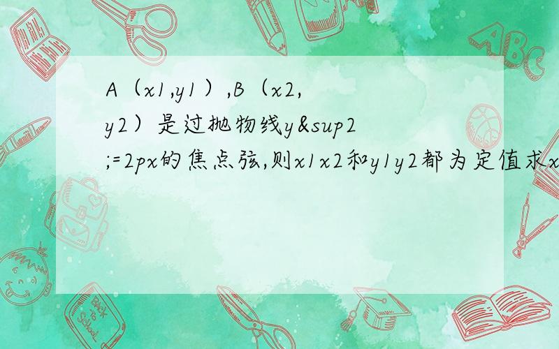 A（x1,y1）,B（x2,y2）是过抛物线y²=2px的焦点弦,则x1x2和y1y2都为定值求x1x2和y1y2