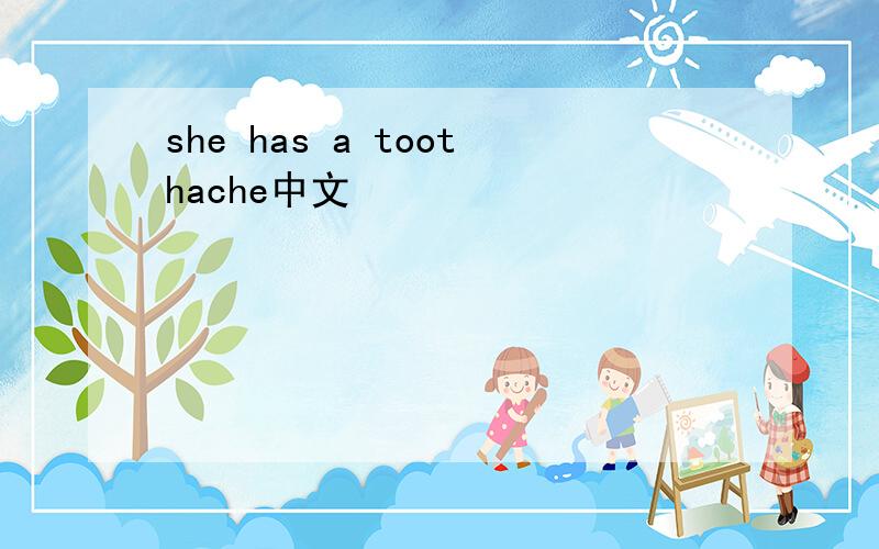 she has a toothache中文