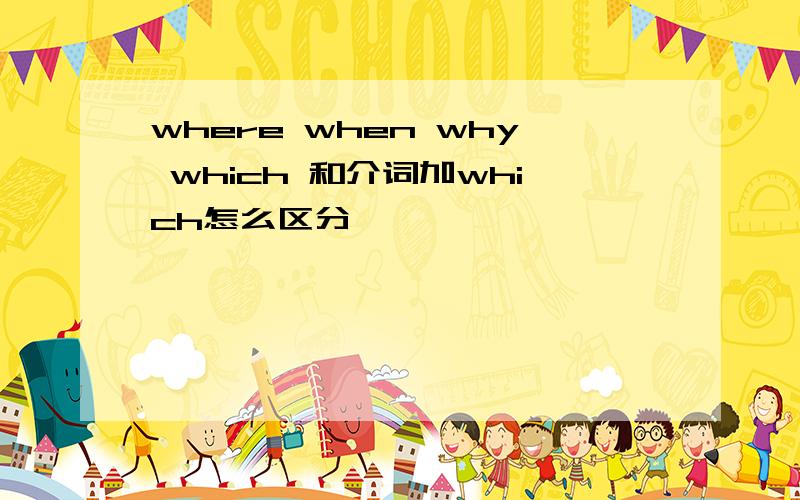 where when why which 和介词加which怎么区分