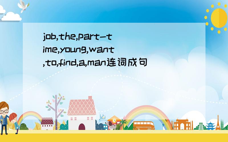 job,the,part-time,young,want,to,find,a,man连词成句