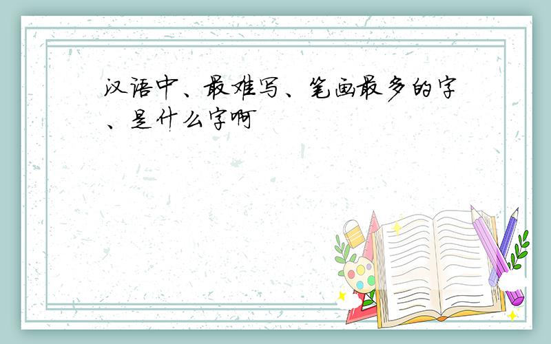 汉语中、最难写、笔画最多的字、是什么字啊
