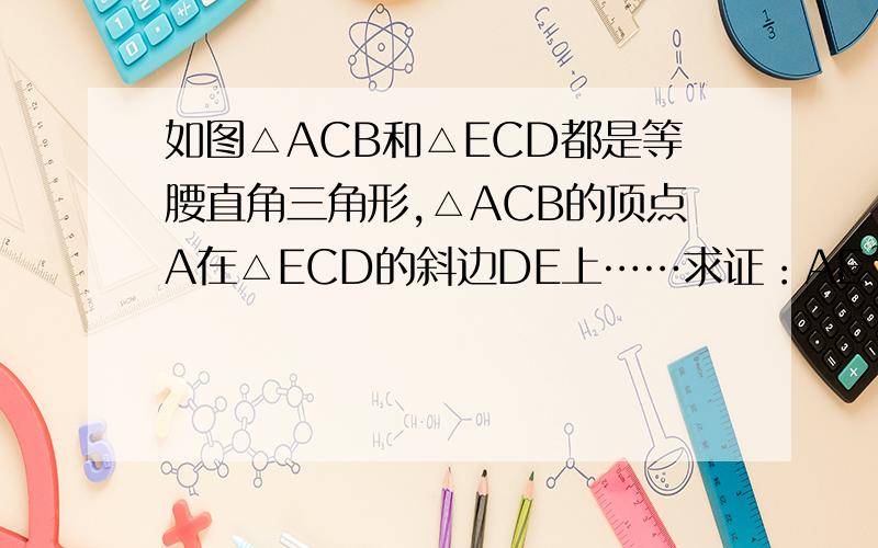 如图△ACB和△ECD都是等腰直角三角形,△ACB的顶点A在△ECD的斜边DE上……求证：AE²+AD²=2AC²