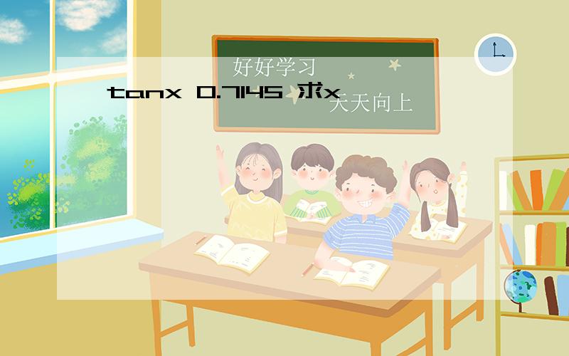 tanx 0.7145 求x