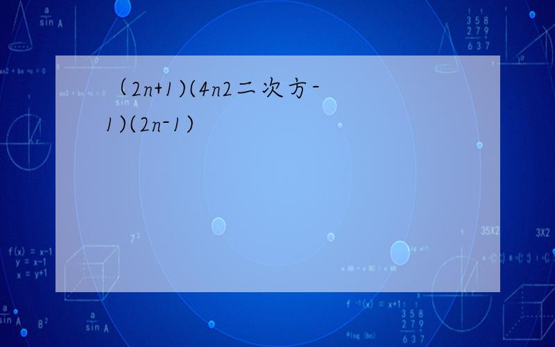 （2n+1)(4n2二次方-1)(2n-1)