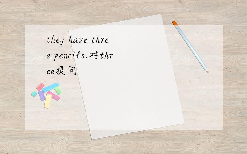 they have three pencils.对three提问