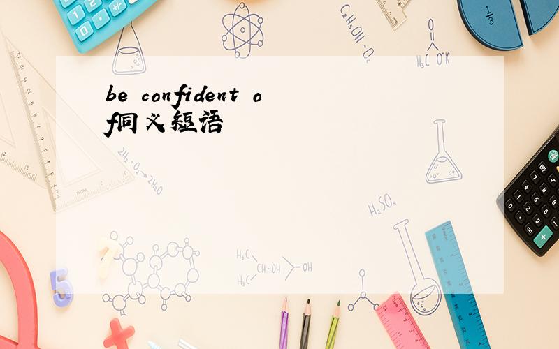be confident of同义短语