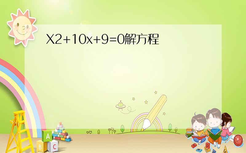 X2+10x+9=0解方程