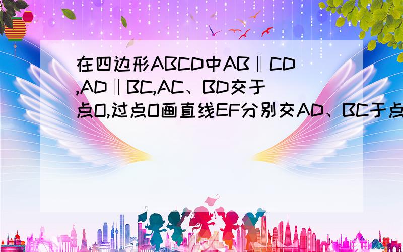 在四边形ABCD中AB‖CD,AD‖BC,AC、BD交于点O,过点O画直线EF分别交AD、BC于点E、F.求证OE=OF