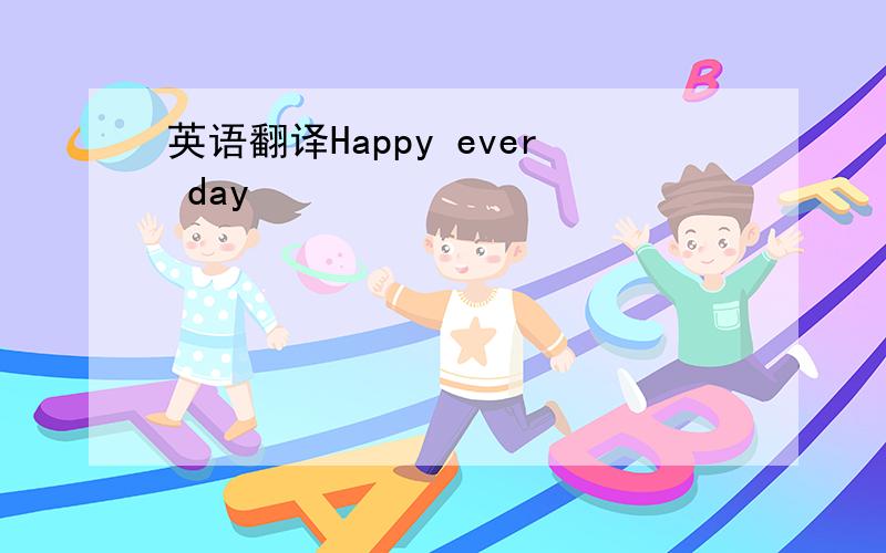 英语翻译Happy ever day