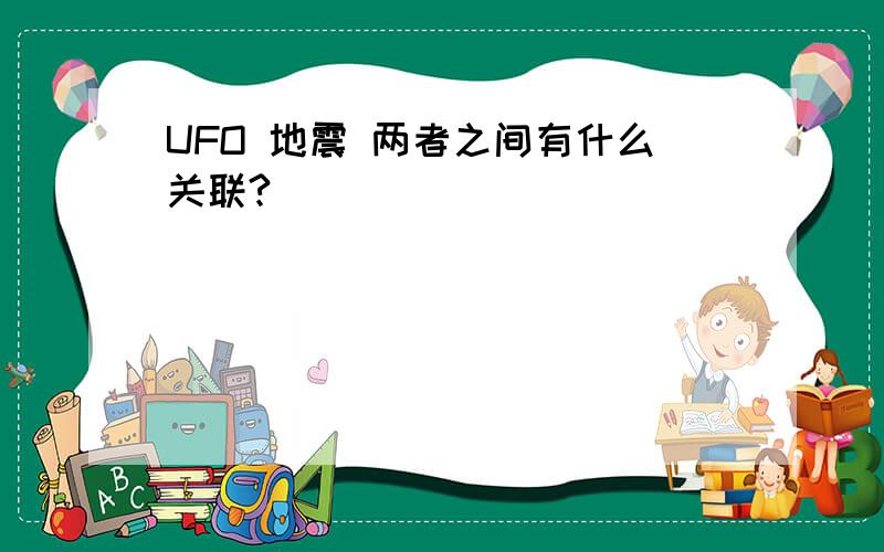 UFO 地震 两者之间有什么关联?
