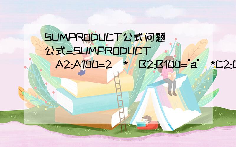 SUMPRODUCT公式问题公式=SUMPRODUCT((A2:A100=2)*(B2:B100=