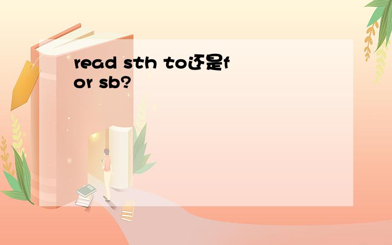 read sth to还是for sb?