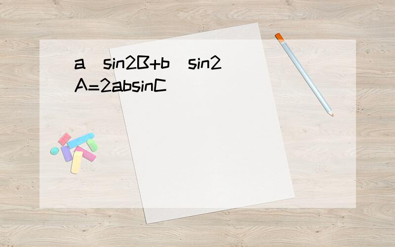 a^sin2B+b^sin2A=2absinC