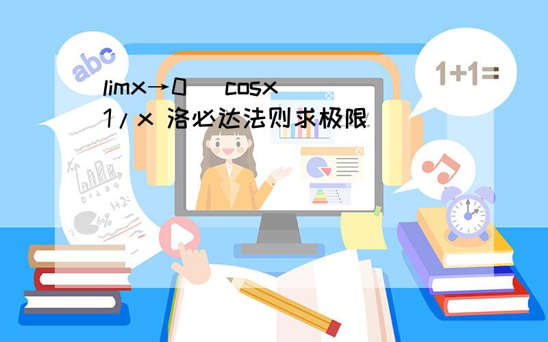 limx→0 (cosx)^1/x 洛必达法则求极限