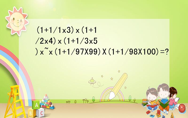 (1+1/1x3)x(1+1/2x4)x(1+1/3x5)x~x(1+1/97X99)X(1+1/98X100)=?