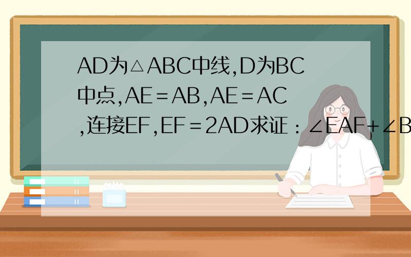 AD为△ABC中线,D为BC中点,AE＝AB,AE＝AC,连接EF,EF＝2AD求证：∠EAF+∠BAC＝180°