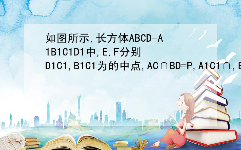 如图所示,长方体ABCD-A1B1C1D1中,E,F分别D1C1,B1C1为的中点,AC∩BD=P,A1C1∩,EF=Q若A1C交平面BDEF于点R,试确定R的位置.＄
