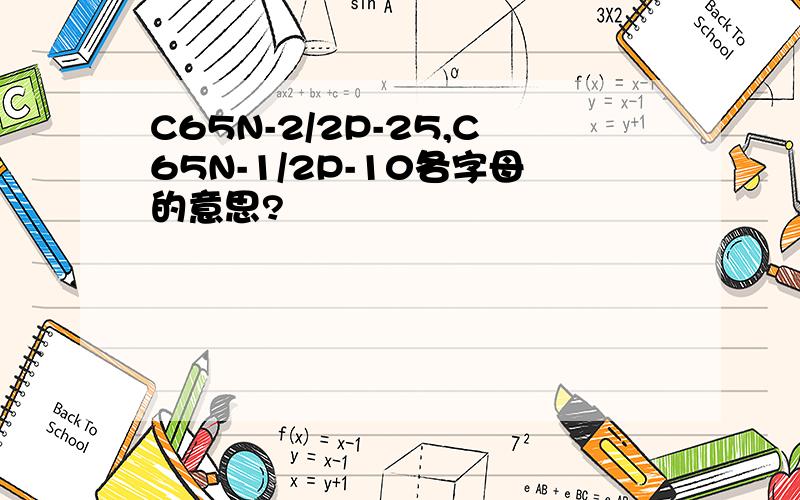 C65N-2/2P-25,C65N-1/2P-10各字母的意思?