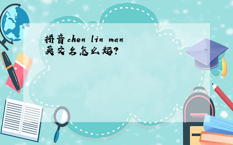拼音chen lin man英文名怎么起?