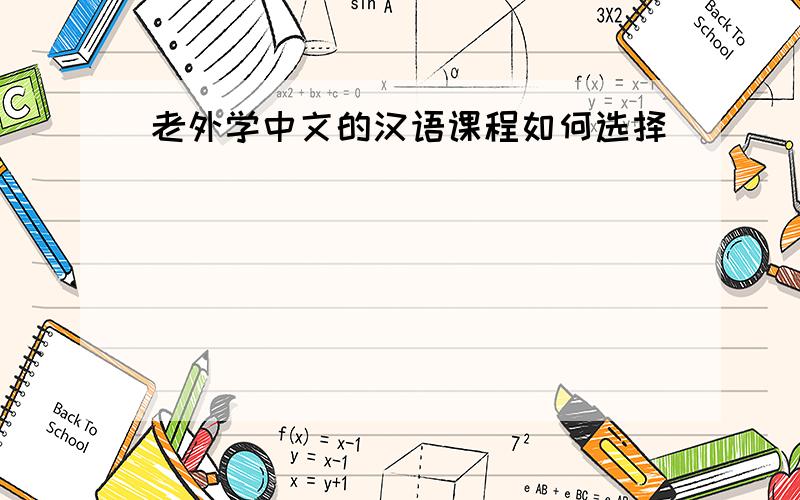 老外学中文的汉语课程如何选择