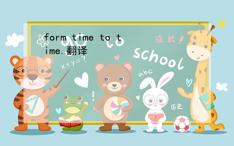form time to time.翻译