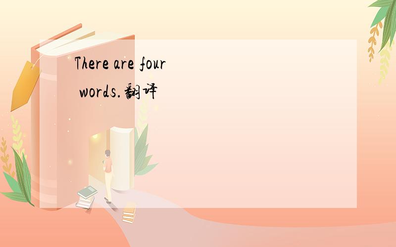 There are four words.翻译