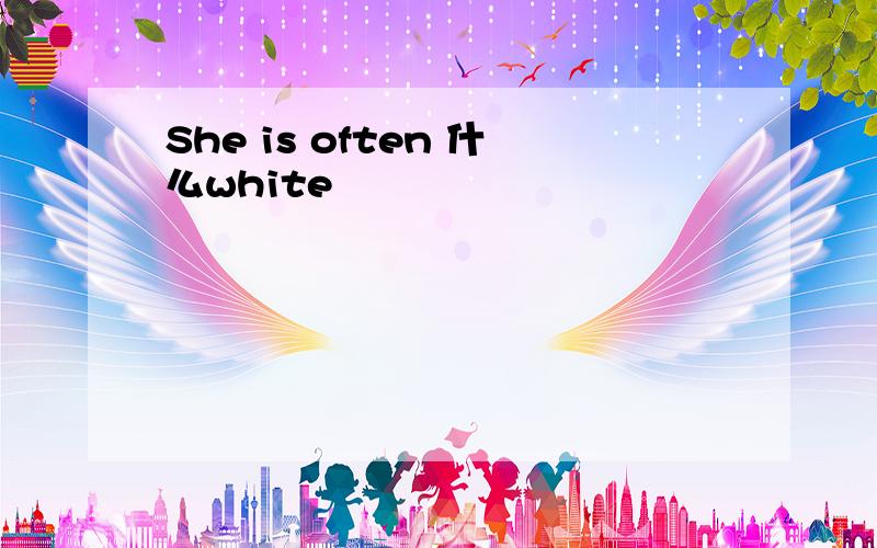 She is often 什么white