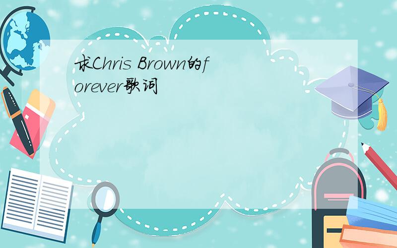 求Chris Brown的forever歌词