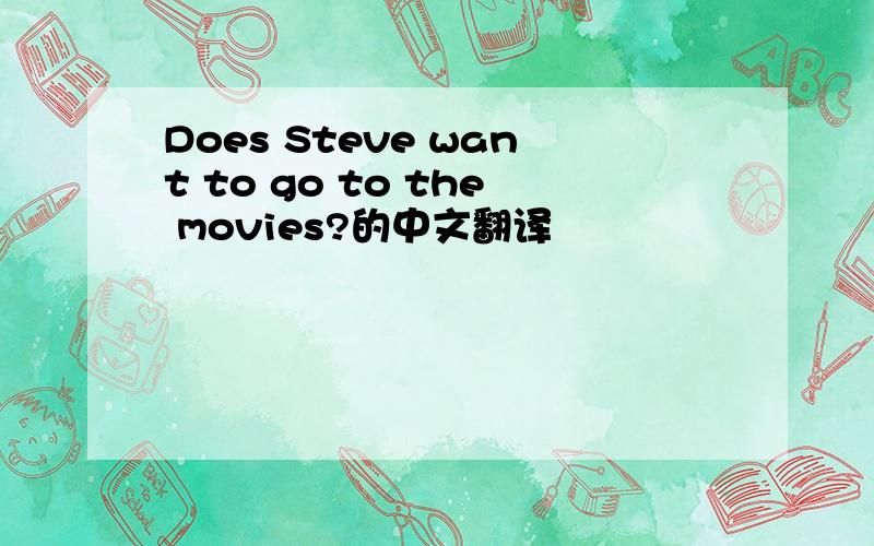 Does Steve want to go to the movies?的中文翻译