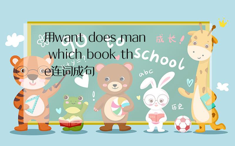 用want does man which book the连词成句
