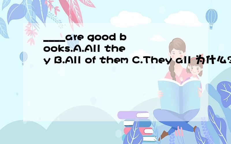 ____are good books.A.All they B.All of them C.They all 为什么?