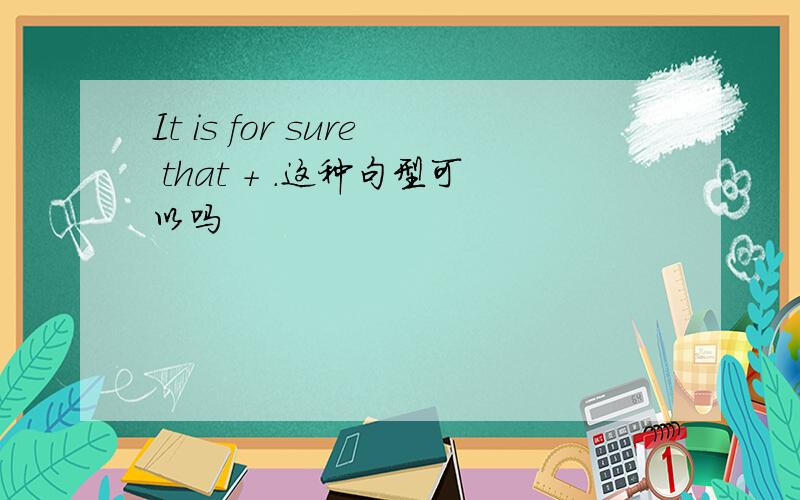 It is for sure that + .这种句型可以吗