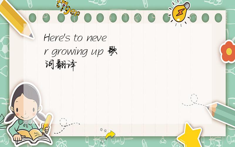 Here's to never growing up 歌词翻译