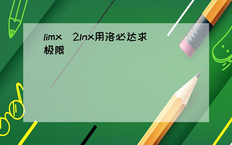 limx^2lnx用洛必达求极限