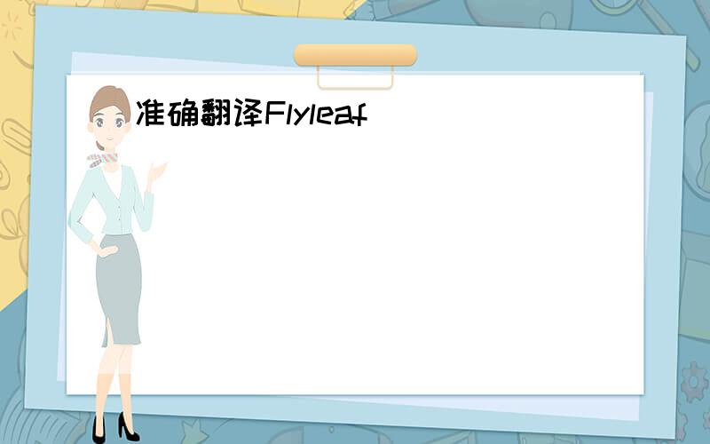 准确翻译Flyleaf