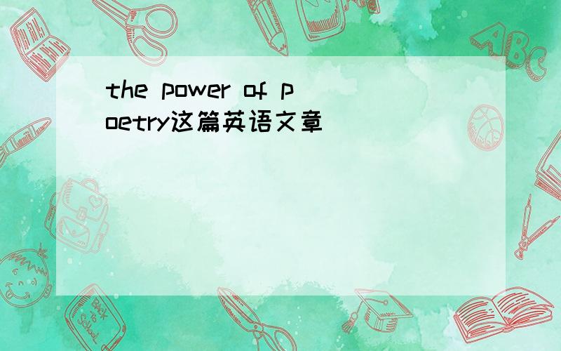 the power of poetry这篇英语文章
