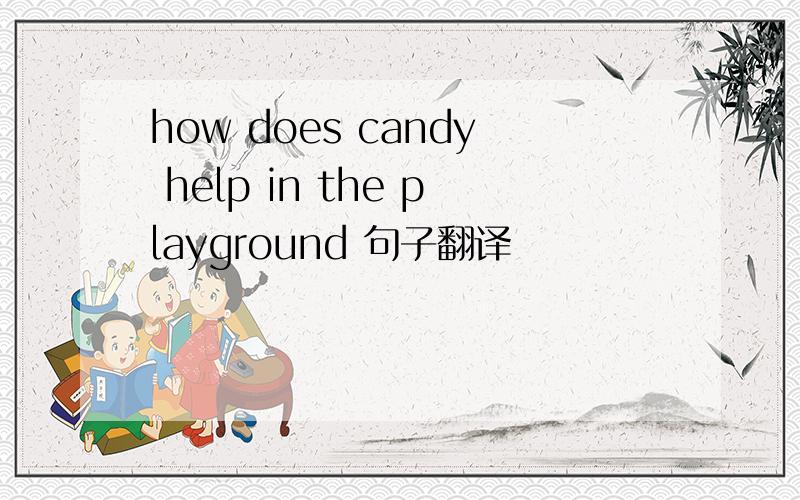 how does candy help in the playground 句子翻译